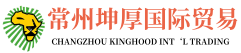 常州坤厚国际贸易有限公司